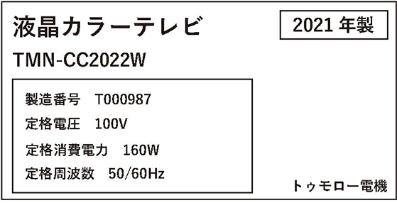 液晶カラーテレビの商品概要