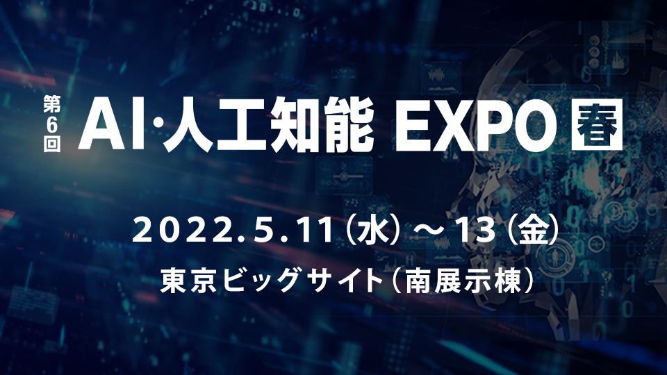 第６回 AI・人工知能EXPO 2022【春】に初出展します