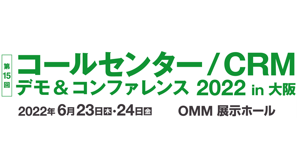 トゥモロー・ネット、第15回コールセンター/CRM デモ&コンファレンス 2022 in大阪の<br>AI(人工知能セミナー)にAIプラットフォーム責任者 澁谷 毅 が登壇
