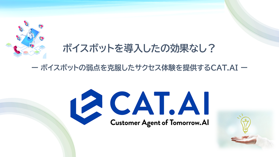 ボイスボットを導入したのに効果なし?ーボイスボットの弱点を克服したサクセス体験を提供するCAT. AIー