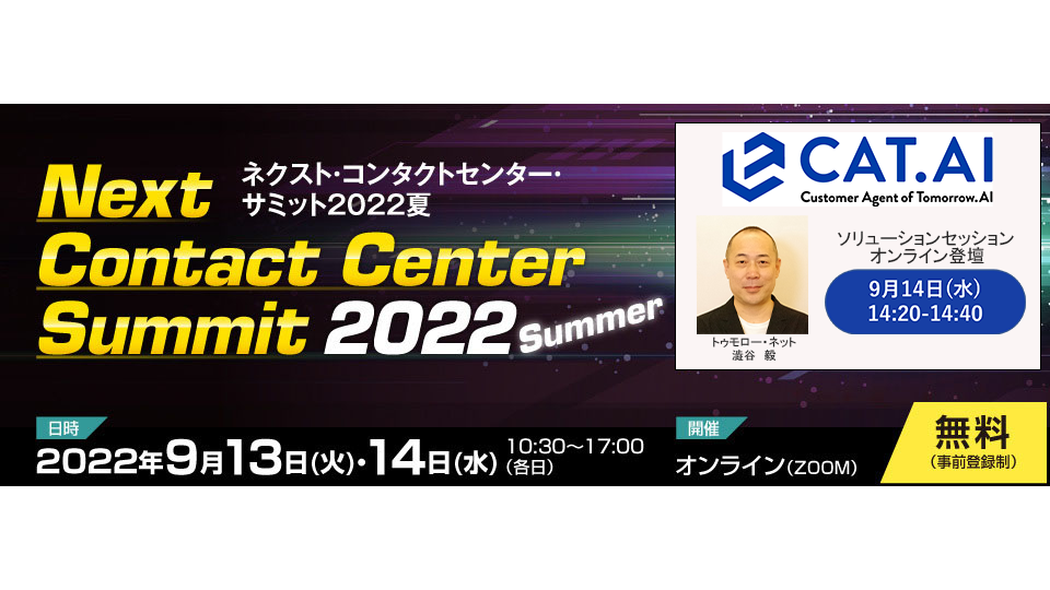 『ネクスト・コンタクトセンター・サミット2022夏』にてトゥモロー・ネットが講演 ~ユーザーにサクセス体験を提供するAIコールセンターソリューションについて~